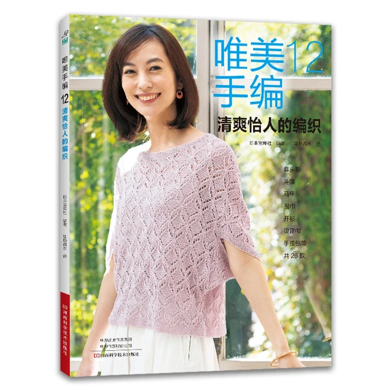 Summer Clothing Crochet Patterns - 아름다운 손뜨개질 Vol.12 봄과 여름 중공